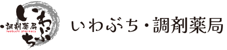いわぶち・調剤薬局